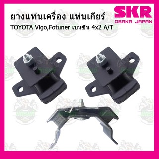 SKR ชุดยางแท่นเครื่อง TOYOTA โตโยต้า Vigo,Fotuner เบนซิน 4x2  A/T  วีโก้ ฟอร์จูนเนอร์  เกียร์ออโต้ 4x2