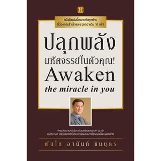 ปลุกพลังมหัศจรรย์ในตัวคุณ! / พันโทอานันท์ ชินบุตร HB