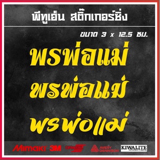 สติ๊กเกอร์ติดรถ  พรพ่อแม่ 1 แผ่น สติ๊กเกอร์แต่งซิ่ง สติ๊กเกอร์คำกวน