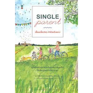 คู่มือพ่อแม่ Sandclock "SINGLE parent เลี้ยงเดี่ยวไหว ถ้าใจแข็งแรง" - คู่มือการเลี้ยงลูก Parenting Books