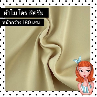 ผ้าไมโคร เเบ่งขาย สีครัม หน้ากว้าง 180 เซนติเมตร สินค้าพร้อมส่ง