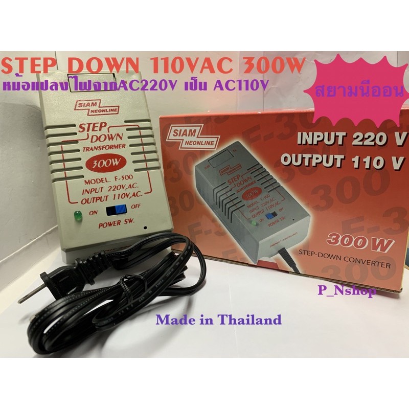 เครื่องแปลงไฟ 300W  110VAC(แปลงไฟจาก 220V เป็น 110VAC (สยามนีออน )F-300