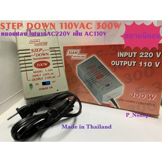 F300 110VAC300W (แปลงไฟจาก 220V เป็น 110VAC (สยามนีออน)