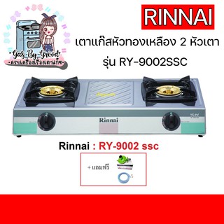 ถูกที่สุด เริศมาก เตาแก๊สรินไน รุ่น RY-9002SSC สเตนเลสทั้งตัว หัวเตาทองเหลือง แถมฟรีหัวปรับสาย พร้อมส่ง สั่งเลย