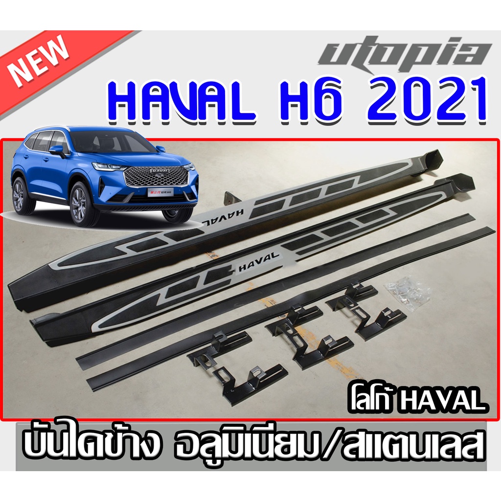 HAVAL H6 2021 บันไดข้างรถยนต์ บันไดข้าง โลโก้ HAVAL ทรงศูนย์ ตรงรุ่นพร้อมโลโก้ สินค้านำเข้า