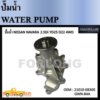 ปั๊มน้ำ NISSAN NAVARA 2.5Di YD25 D22 4WD ปี 2005-2014 #21010-EB300 / (GWN-84A / WPN-107V) Water Pump