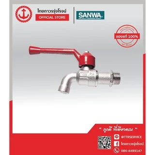 SANWA ก็อกบอลแฟนซี ทองเหลืองเกรด A 1/2หุน CK15 (ของแท้ 1000%) TTR Store