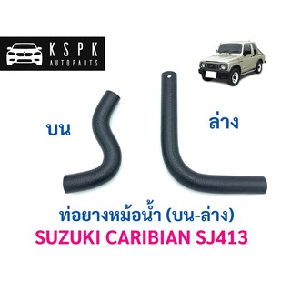 ท่อยางหม้อน้ำ บน-ล่าง ซูซูกิ คาริเบี้ยน SUZUKI CARIBIAN SJ413