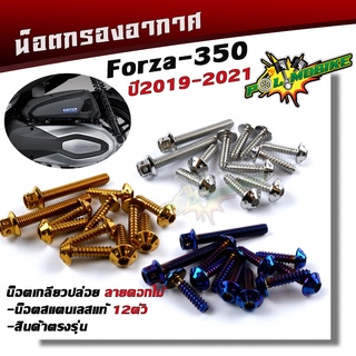 น็อตกรองอากาศ FORZA 350 ปี2019-2021 (1ชุด12ตัว) น็อตเบอร์ 8 (M5*20) น็อตหัวดอกไม้ น็อตเกลียวปล่อย น็อตครอบกรองอากาศ