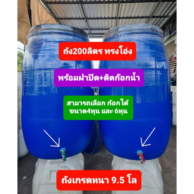 ถังพลาสติก200ลิตร มือสองจากโรงงานติดก้อกน้ำ พร้อมฝาปิด เลือกขนาดก้อกได้ ตอนนี้มีแต่ก้อก 6 หุนนะคะ