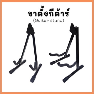 ขาตั้งกีต้าร์โปร่ง ไฟฟ้าและแบบ2in1 สามารถพับเก็บได้ (Guitar Stand/2in1) แบบมีคอรับ ใช้กับโปร่ง คลาสสิค ไฟฟ้าและเบส