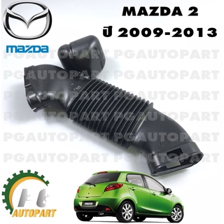 ท่ออากาศข้างบังโคลน MAZDA 2 ปี 2009-2013 (1ชิ้น) แท้ / รูปจริง