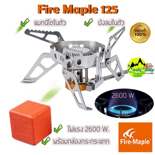 เตาแก็ส Fire Maple รุ่น FMS-125   มีบังลม ขนาดพกพา จัดเก็บง่าย พร้อมกล่องกันกระแทก