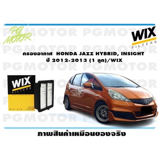 กรองอากาศ HONDA JAZZ HYBRID, INSIGHT ปี 2012-2013 (1 ลูก)/WIX