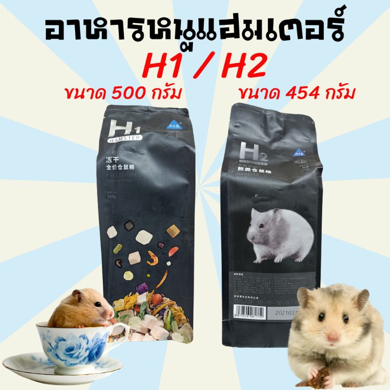 อาหารหนูแฮมเตอร์ ขนมหนูแฮมเตอร์ อาหารแฮมเตอร์ ขนมแฮมเตอร์  H1 / H2 ขนาด 500 กรัม