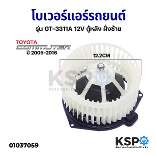 โบเวอร์แอร์ รถยนต์ พัดลมแอร์รถยนต์ TOYOTA COMMUTER L ปี 2005-2016 รุ่น GT-3311A อะไหล่รถยนต์