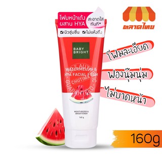 โฟมหน้าเด้ง ผสานไฮยาลูรอน เบบี้ ไบร์ท สูตรแตงโม Baby Bright Watermelon &amp; Hya Facial Foam 160 g.