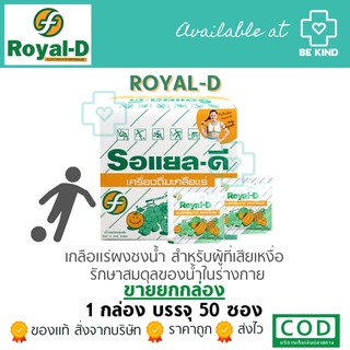 เครื่องดื่มเกลือแร่ ROYAL-D MIX FRUIT รสผลไม้รวม 25G (1กล่อง/50ซอง)