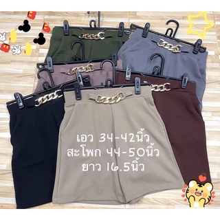 ขาสั้นวูลเวฟ เอวเรียบหน้าโซ่ เอว34-42นิ้ว