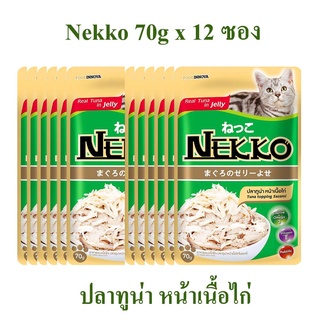 NEKKO อาหารแมว 70G*12ซอง จำนวน 1 โหล รสปลาทูน่า หน้าเนื้อไก่