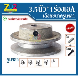 มู่เล่ย์ 3.1/2*1ร่องเอ A รูเพลา 4หุน 5หุน 6หุน 7หุน 1นิ้ว แถมฟรี น็อตและลิ่ม ผลิตจากเหล็กหล่อ ได้มาตรฐานมีน้ำหนัก มู่เล่