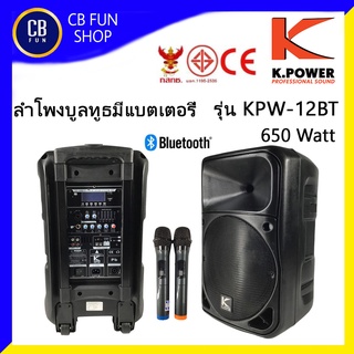 K-POWER รุ่น KPW-12BT 650W ลำโพงบูลทูธ เคลื่อนที่ มีแบตเตอรี่ ไมค์คู่ UHF สินค้าใหม่แกะกล่องทุกชิ้น ของแท้100%