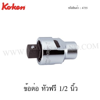 Koken ข้อต่อ หัวฟรี 1/2 นิ้ว รุ่น 4755 (Ratchet Adaptor)