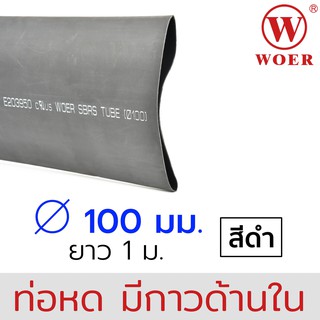 Woer ท่อหดมีกาว ขนาด 100มม (4นิ้ว) สีดำ ยาวรวม 1เมตร (1เส้น เส้นละ 1เมตร) รุ่น SBRS-(3X)G