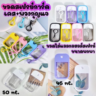 📍พร้อมส่งในไทย📍เคสขวดสเปรย์ ขวดเปล่า ใส่แอลกอฮอล์ ขวดอเนกประสงค์ ขนาด 50ML,45ML แบบฝาหมุน -ฝาดึง ขวดสเปรย์ใส ตกแต่งได้