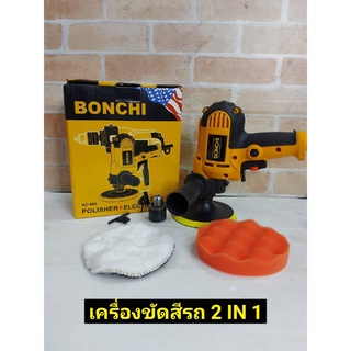 BONCHI ขัดสี,เครื่องขัดสีรถยนต์ 2in1 พร้อมหัวสว่าน ขัดสี,เครื่องขัดสีรถยนต์ Fast Tech ขนาด 5" 850W ขัดเงารถยนต์