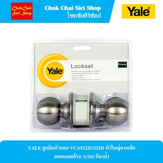 YALE ลูกบิดหัวกลม VCA5122US32D หัวใหญ่จานเล็ก สแตนเลสด้าน ระบบ ห้องน้ำ