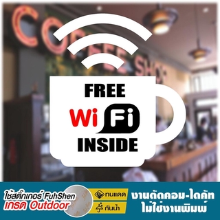 สติ๊กเกอร์ Free WiFi สำหรับร้านอาหาร Coffee Shop ไวนิล PVCแท้ เกรดพรีเมี่ยม งานตัดคอม(ไม่ใช่งานพิมพ์) ขนาด 4x5นิ้ว