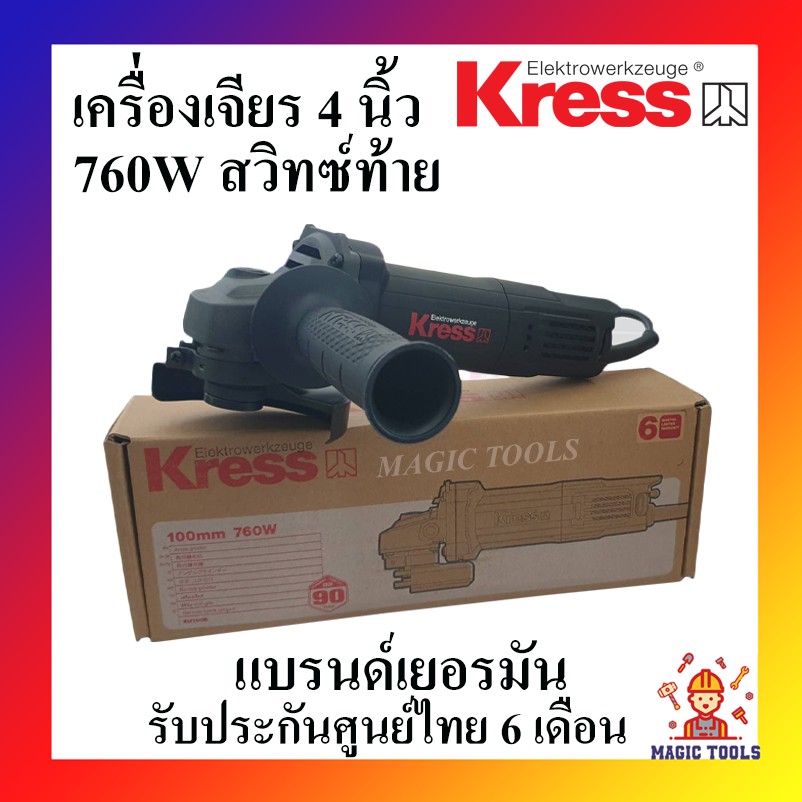 KRESS เครื่องเจียร 4" รุ่น KU700B สวิทซ์ท้าย เครื่องเจียร 4 นิ้ว 760W แบรนด์เยอรมัน รับประกันศูนย์ไท