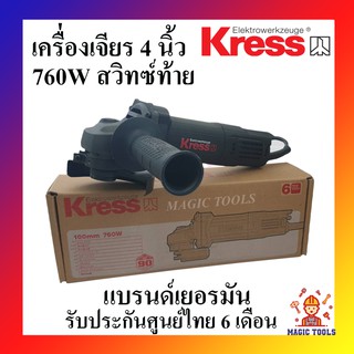 KRESS เครื่องเจียร 4" รุ่น KU700B สวิทซ์ท้าย เครื่องเจียร 4 นิ้ว 760W แบรนด์เยอรมัน รับประกันศูนย์ไทย 6 เดือน