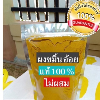 ผง ขมิ้นอ้อย แท้100% 100กรัม พร้อมส่ง