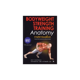 นายอินทร์ หนังสือ กายวิภาคบอดี้เวท BODYWEIGHT STRENGTH TRAINING