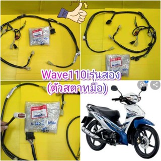 ﻿สายไฟเวฟ110i ตัวใหม่(ปี2016-2017) สตาทมือ ตรงรุ่น แท้เบิกศูนย์ HONDA 32100-K03-H10 ส่งฟรีมีเก็บเงินปลายทาง