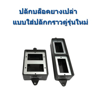ปลั๊กไฟ ปลั๊กยาง ปลั๊กบล็อคยาง ปลั๊กพ่วง (ไม่มีตัวปลั๊ก) **อ่านก่อนสั่ง**