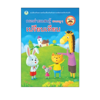 Book World หนังสือ แบบฝึก กระต่ายแสนรู้ ชวนหนู ๆ เปรียบเทียบ