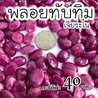 (ขอขั้นต่ำ 5 กะรัตน้า) พลอยทับทิม สีชมพู