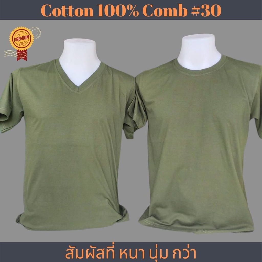 เสื้อเปล่าสีเขียวขี้ม้า คอกลม Cotton  เกรด Comb 100% No. 30 (เกรดดีที่สุดของผ้า Cotton)