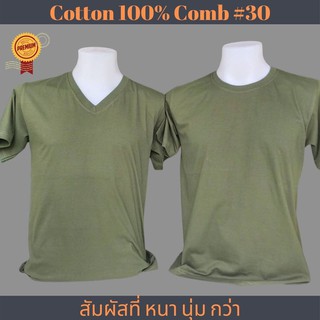 เสื้อยืดสีพื้น เขียวขี้ม้า คอกลม Cotton  เกรด Comb 100% No. 30 (เกรดดีที่สุดของผ้า Cotton)