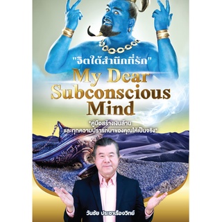 จิตใต้สำนึกที่รัก My Dear Subconsious Mind