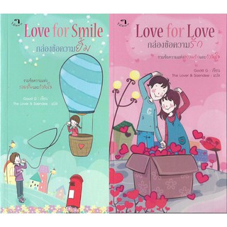 ❌ส่งฟรีไม่ต้องมี Code❌ชุดหนังสืออารมณ์ดี Love For Love &amp; Love For Smile (👉ส่งฟรี ไม่ต้องมี code จ้า)