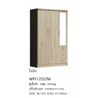 WR-1202M ตู้เสื้อผ้า 120 ซ.ม.