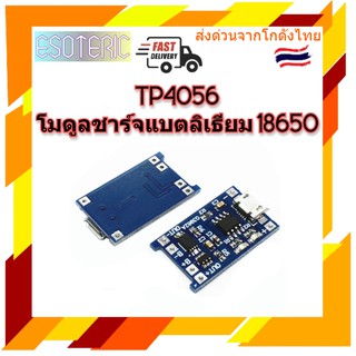 TP4056 โมดูลชาร์จแบตลิเธียม 18650, Li-ion, Li-po 1A มีเก็บเงินปลายทางพร้อมส่งทันที !!!!!!!!!!!!!