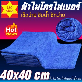 ผ้าไมโครเช็ดรถ เกรดAAAหนา260gsmขนาด40x40cm ผ้าไมโครไฟเบอร์เช็ดรถ