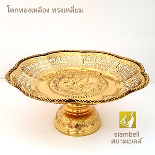 siambell 10-12 นิ้ว พาน ถาด โตก พานทองเหลือง ถาดทองเหลือง โตกทองเหลือง สยามเบลล์ แบบเหลี่ยม งานแฮนด์เมด เกรด A