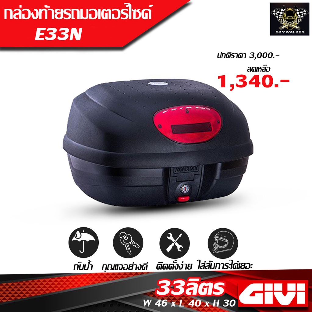 GIVI กล่องท้ายรถมอเตอร์ไซค์ รุ่น E33N ขนาด 33ลิตร