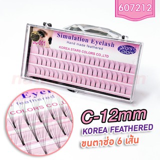 ขนตาช่อ 6 เส้น นุ่มพิเศษ C-12mm